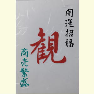 出張お祓いの御札